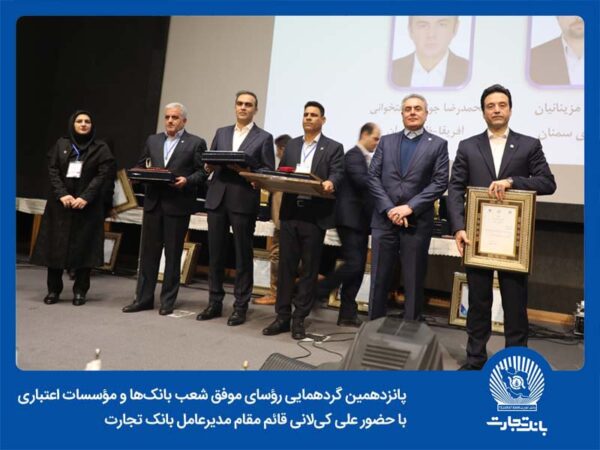 زمانی برای افتخارآفرینی 25 رییس شعبه برگزیده بانک تجارت زمانی برای افتخارآفرینی ۲۵ رییس شعبه برگزیده بانک تجارت
