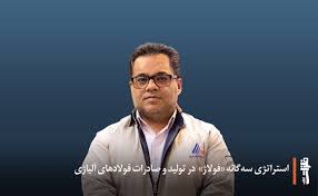 استراتژی سهگانه «فولاژ» در تولید و صادرات فولادهای آلیاژی استراتژی سهگانه «فولاژ» در تولید و صادرات فولادهای آلیاژی