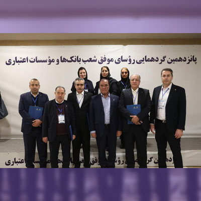 افتخارآفرینی 10 رئیس شعبه بانک اقتصادنوین افتخارآفرینی ۱۰ رئیس شعبه بانک اقتصادنوین