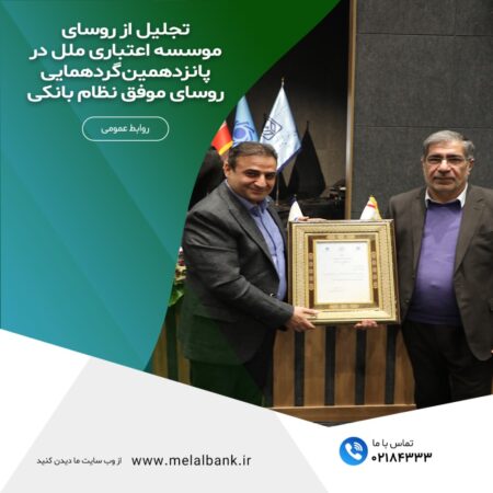 تجلیل از رؤسای برتر شعب مؤسسه اعتباری ملل در پانزدهمین گردهمایی رؤسای موفق نظام بانکی تجلیل از رؤسای برتر شعب مؤسسه اعتباری ملل در پانزدهمین گردهمایی رؤسای موفق نظام بانکی