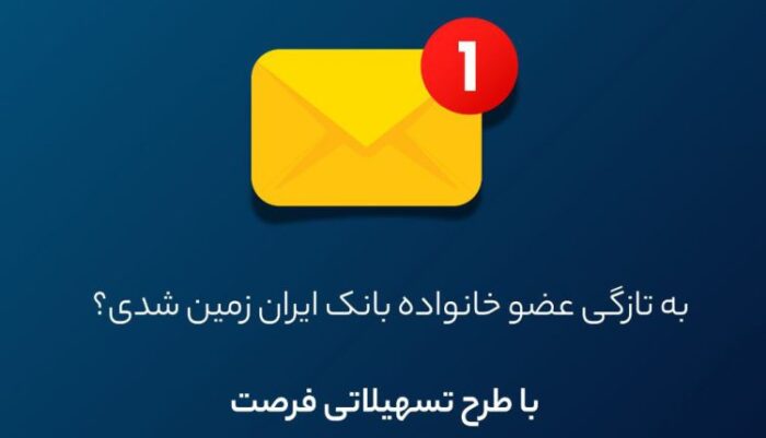 فرصت ویژه دریافت وام، برای مشتریان جدید بانک ایران زمین فرصت ویژه دریافت وام، برای مشتریان جدید بانک ایران زمین