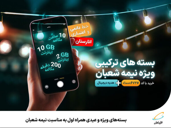 بستههای ویژه و عیدی همراه اول به مناسبت نیمه شعبان بستههای ویژه و عیدی همراه اول به مناسبت نیمه شعبان