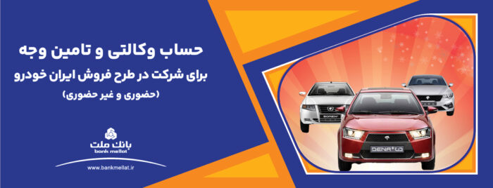 تمدید زمان وکالتی سازی حساب در بانک ملت برای خرید محصولات ایران خودرو تمدید زمان وکالتی سازی حساب در بانک ملت برای خرید محصولات ایران خودرو