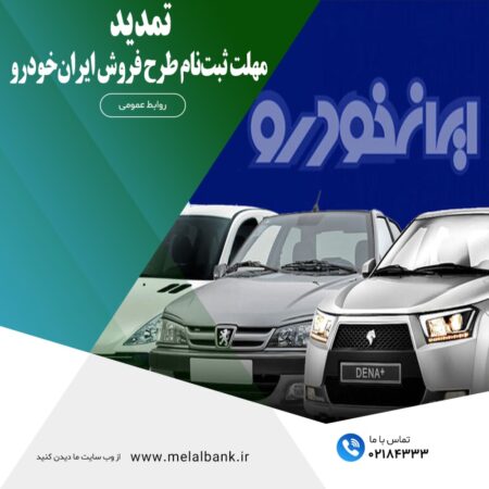 تمدید مهلت ثبتنام طرح فروش ایرانخودرو تمدید مهلت ثبتنام طرح فروش ایرانخودرو