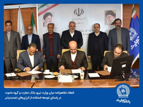 گام اساسی بانک تجارت در توسعه استفاده از انرژیهای تجدیدپذیر گام اساسی بانک تجارت در توسعه استفاده از انرژیهای تجدیدپذیر