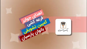 قدردانی بانک پارسیان از بانوان سپردهگذار با جوایز ارزشمند قدردانی بانک پارسیان از بانوان سپردهگذار با جوایز ارزشمند