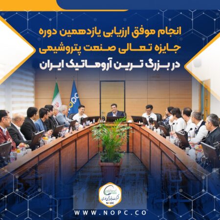 انجام موفق ارزیابی یازدهمین دوره جایزه تعالی صنعت پتروشیمی در بزرگ ترین آروماتیک ایران انجام موفق ارزیابی یازدهمین دوره جایزه تعالی صنعت پتروشیمی در بزرگ ترین آروماتیک ایران