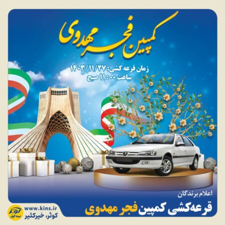 قرعهکشی کمپین فجر مهدوی قرعهکشی کمپین فجر مهدوی