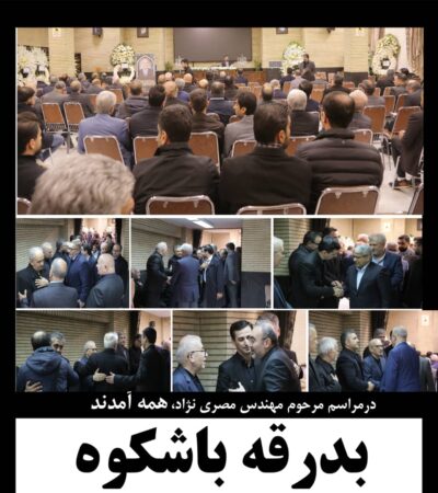در مراسم مرحوم مصری نژاد ؛ همه آمدند در مراسم مرحوم مصری نژاد ؛ همه آمدند