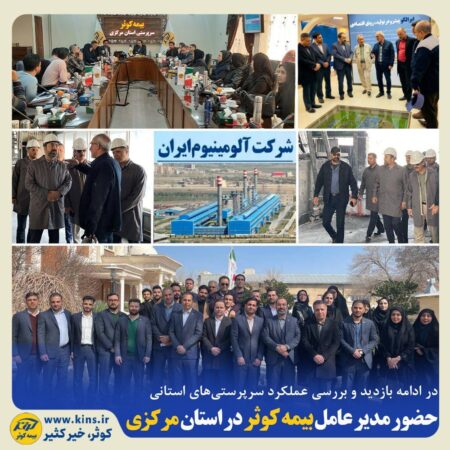 حضور مدیر عامل بیمه کوثر در استان مرکزی حضور مدیر عامل بیمه کوثر در استان مرکزی