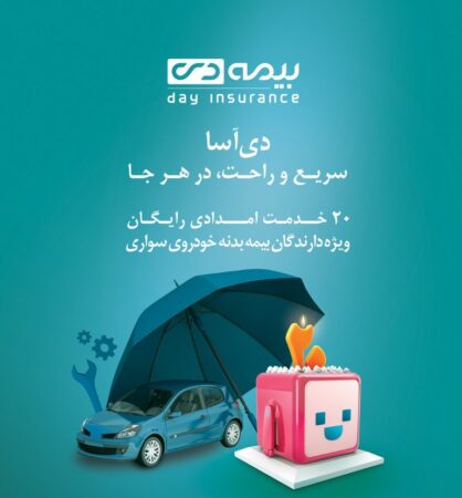 خدمات امداد خودرو در بيمه دی رايگان شد خدمات امداد خودرو در بيمه دی رايگان شد