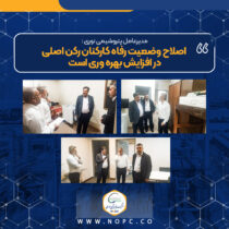 مدیرعامل پتروشیمی نوری : اصلاح وضعیت رفاه کارکنان رکن اصلی در افزایش بهره وری است