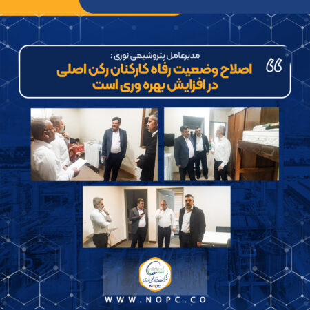 مدیرعامل پتروشیمی نوری : اصلاح وضعیت رفاه کارکنان رکن اصلی در افزایش بهره وری است