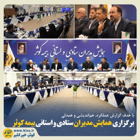 برگزاری همایش مدیران ستادی و استانی بیمه کوثر برگزاری همایش مدیران ستادی و استانی بیمه کوثر