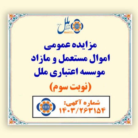 اموال مازاد مؤسسه اعتباری ملل در مزایده عمومی به فروش میرسد اموال مازاد مؤسسه اعتباری ملل در مزایده عمومی به فروش میرسد
