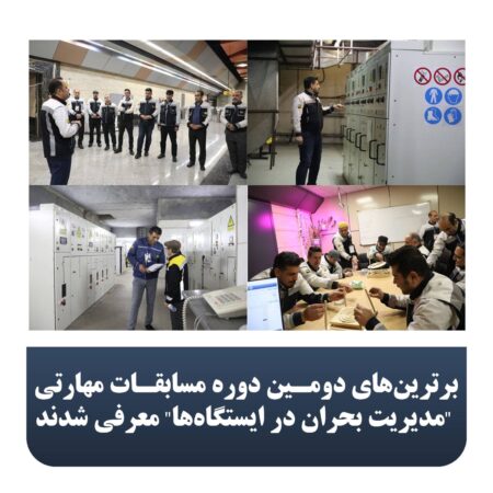 برترینهای دومین دوره مسابقات مهارتی "مدیریت بحران در ایستگاهها" معرفی شدند برترینهای دومین دوره مسابقات مهارتی “مدیریت بحران در ایستگاهها” معرفی شدند