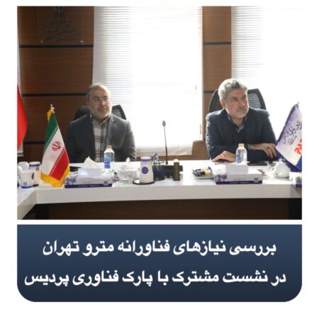 بررسی نیازهای فناورانه مترو تهران در نشست مشترک با پارک فناوری پردیس بررسی نیازهای فناورانه مترو تهران در نشست مشترک با پارک فناوری پردیس