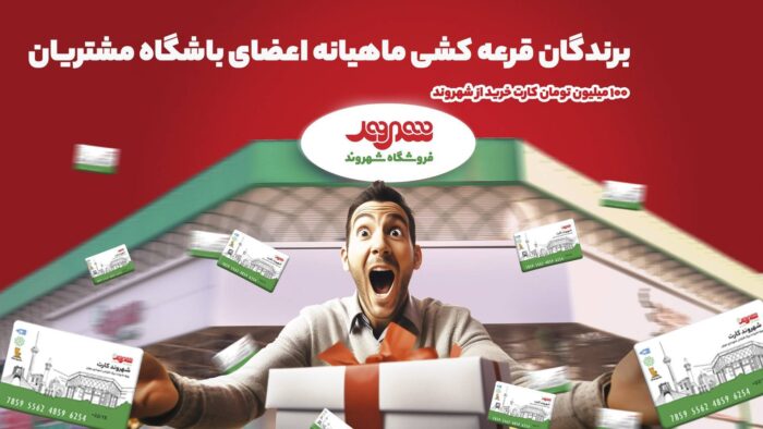 قرعهکشی جوایز باشگاه مشتریان فروشگاههای شهروند برگزار شد/ ۱۰۰ بن کارت خرید جایزه برندگان دیماه قرعهکشی جوایز باشگاه مشتریان فروشگاههای شهروند برگزار شد/ ۱۰۰ بن کارت خرید جایزه برندگان دیماه