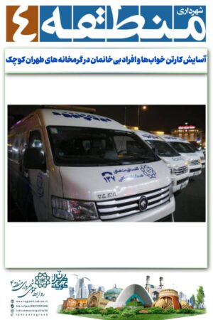 آسایش کارتن خواب‌ها و افراد بی‌خانمان در گرمخانه های طهران کوچک