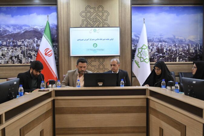 تشکیل دبیرخانه، اولین گام برای یکپارچگی آموزش های شهروندی در منطقه یک تشکیل دبیرخانه، اولین گام برای یکپارچگی آموزش های شهروندی در منطقه یک