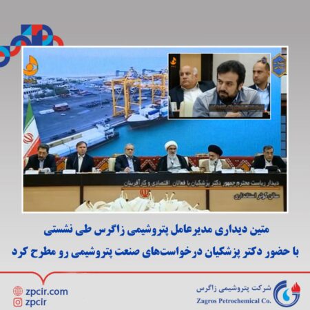 متین دیداری مدیرعامل پتروشیمی زاگرس طی نشستی با حضور دکتر پزشکیان درخواستهای صنعت پتروشیمی رو مطرح کرد متین دیداری مدیرعامل پتروشیمی زاگرس طی نشستی با حضور دکتر پزشکیان درخواستهای صنعت پتروشیمی رو مطرح کرد
