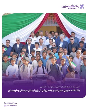 بانک اقتصادنوین سفیر امید و آینده روشن تر برای کودکان سیستان و بلوچستان بانک اقتصادنوین سفیر امید و آینده روشن تر برای کودکان سیستان و بلوچستان