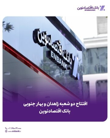 افتتاح دو شعبه زاهدان و بهار جنوبی بانک اقتصادنوین