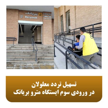 تسهیل تردد معلولان در ورودی سوم ایستگاه مترو بریانک