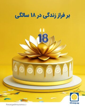 سرمایه بیمه پاسارگاد ؛ سازمان فروش مویرگی و توانا<br>