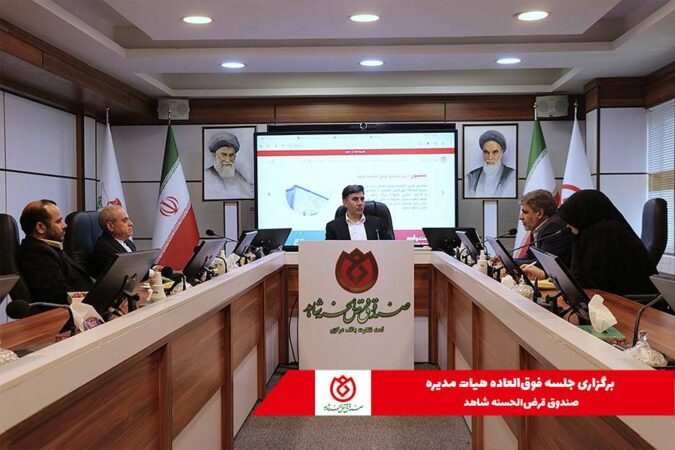 برگزاری جلسه فوقالعاده هیات مدیره صندوق قرضالحسنه شاهد برگزاری جلسه فوقالعاده هیات مدیره صندوق قرضالحسنه شاهد