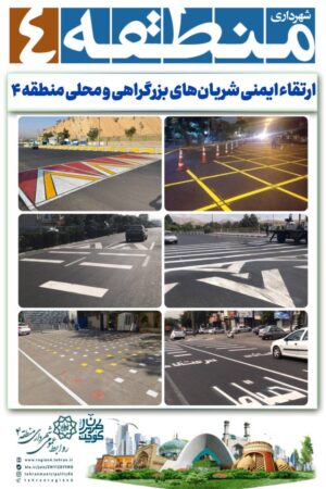 ایمنی شریانهای بزرگراهی و محلی منطقه ۴ ارتقا يافت ایمنی شریانهای بزرگراهی و محلی منطقه ۴ ارتقا يافت