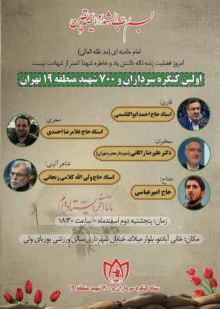 برگزاری کنگره سرداران و 700 شهید والامقام منطقه 19 برگزاری کنگره سرداران و ۷۰۰ شهید والامقام منطقه ۱۹