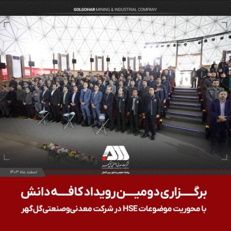 برگزاری دومین رویداد ملی کافه دانش در شرکت معدنی و صنعتی گلگهر با محوریت موضوعاتHSE برگزاری دومین رویداد ملی کافه دانش در شرکت معدنی و صنعتی گلگهر با محوریت موضوعاتHSE
