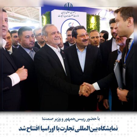 نمایشگاه بینالمللی تجارت با اوراسیا افتتاح شد نمایشگاه بینالمللی تجارت با اوراسیا افتتاح شد