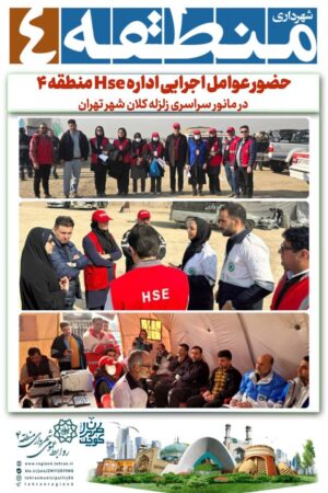 حضور عوامل اجرایی اداره Hse منطقه ۴ در مانور سراسری زلزله کلان شهر تهران