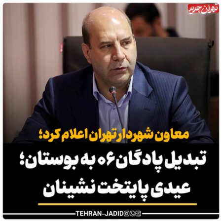 تبدیل پادگان ۰۶ به بوستان؛ عیدی پایتخت نشینان تبدیل پادگان ۰۶ به بوستان؛ عیدی پایتخت نشینان