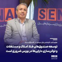 راه‌کارهای مواجهه بازار سرمایه با پلت‌فرم‌های آنلاین فروش طلا و مسکن/ توسعه صندوق‌های طلا، املاک و مستغلات و توکن‌سازی دارایی‌ها در بورس ضروری است