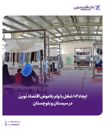 ایجاد 102 شغل با وام بلاعوض بانک اقتصادنوین در سیستان و بلوچستان ایجاد ۱۰۲ شغل با وام بلاعوض بانک اقتصادنوین در سیستان و بلوچستان