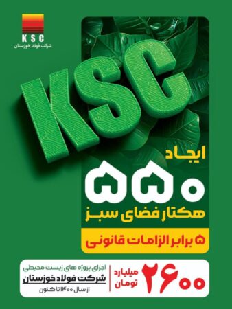 فولاد خوزستان و رویکردی فراتر از الزامات زیستمحیطی فولاد خوزستان و رویکردی فراتر از الزامات زیستمحیطی