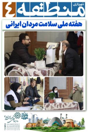 برنامه های هفته ملی سلامت مردان ایرانی گامی در ارتقای آگاهی شهروندان برنامه های هفته ملی سلامت مردان ایرانی گامی در ارتقای آگاهی شهروندان