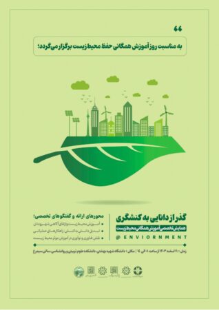 برگزاری نخستین همایش تخصصی آموزش همگانی حفظ محیط زیست با رویکرد “گذر از دانایی به کنشگری” برگزاری نخستین همایش تخصصی آموزش همگانی حفظ محیط زیست با رویکرد “گذر از دانایی به کنشگری”