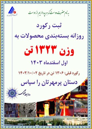 ارتقای رکورد بسته بندی روزانه محصولات در شرکت فولاد آلیاژی ایران ارتقای رکورد بسته بندی روزانه محصولات در شرکت فولاد آلیاژی ایران