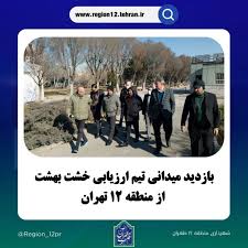 بازدید میدانی تیم ارزیابی خشت بهشت از منطقه ۱۲ تهران بازدید میدانی تیم ارزیابی خشت بهشت از منطقه ۱۲ تهران