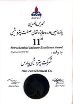 درخشش پتروشیمی پارس در یازدهمین جایزه تعالی صنعت پتروشیمی