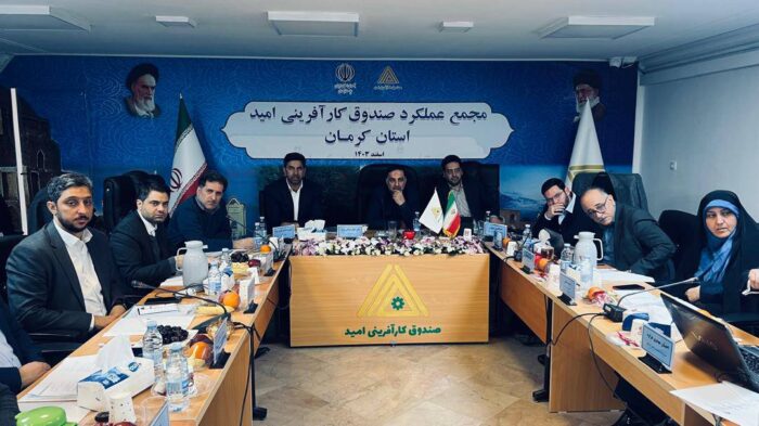 برگزاری مجمع استانی صندوق کارآفرینی امید در استان کرمان برگزاری مجمع استانی صندوق کارآفرینی امید در استان کرمان
