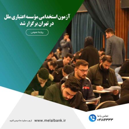 فرصتی برای اشتغال از سوی مؤسسه اعتباری ملل فرصتی برای اشتغال از سوی مؤسسه اعتباری ملل