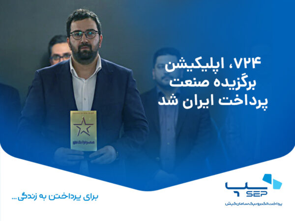 ۷۲۴، اپلیکیشن برگزیده صنعت پرداخت ایران شد ۷۲۴، اپلیکیشن برگزیده صنعت پرداخت ایران شد