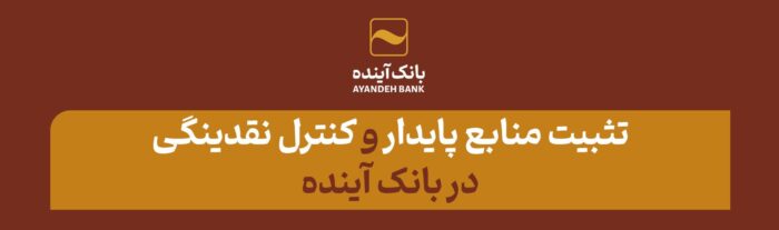 تثبیت منابع پایدار و کنترل نقدینگی در بانک آینده تثبیت منابع پایدار و کنترل نقدینگی در بانک آینده