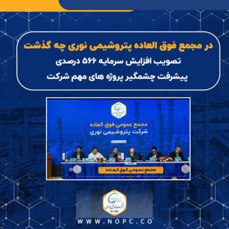 تصویب افزایش سرمایه 566 درصدی/ پیشرفت چشمگیر پروژه های شرکت/ تلاش برای بهبود کیفیت خوراک مجتمع تصویب افزایش سرمایه ۵۶۶ درصدی/ پیشرفت چشمگیر پروژه های شرکت/ تلاش برای بهبود کیفیت خوراک مجتمع