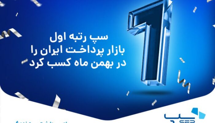 سپ رتبه اول بازار پرداخت ایران را در بهمن ماه کسب کرد سپ رتبه اول بازار پرداخت ایران را در بهمن ماه کسب کرد